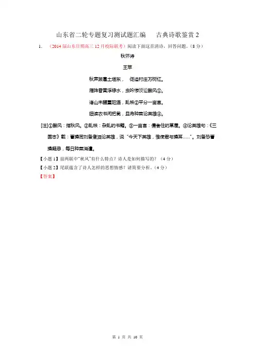 2014年高考语文二轮专题复习测试题汇编(山东)  古典诗歌鉴赏2