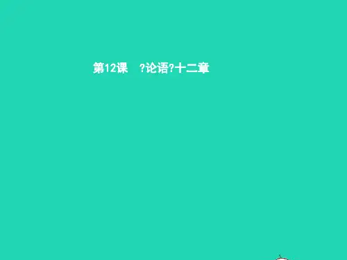 七年级语文上册第三单元12《论语》十二章课件新人教版