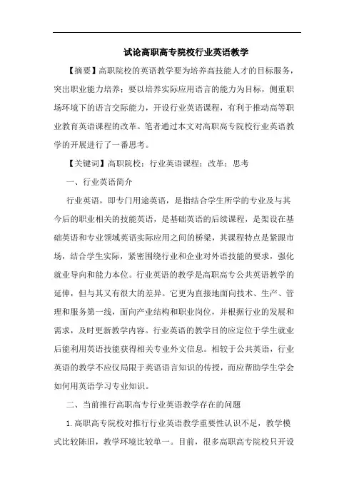 高职高专院校行业英语教学论文