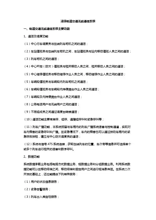 浅谈轨道交通无线通信系统