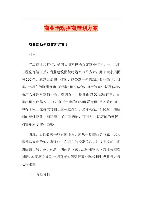商业活动招商策划方案