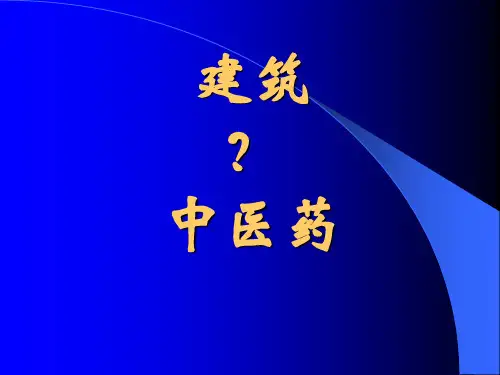 中医药与建筑.ppt