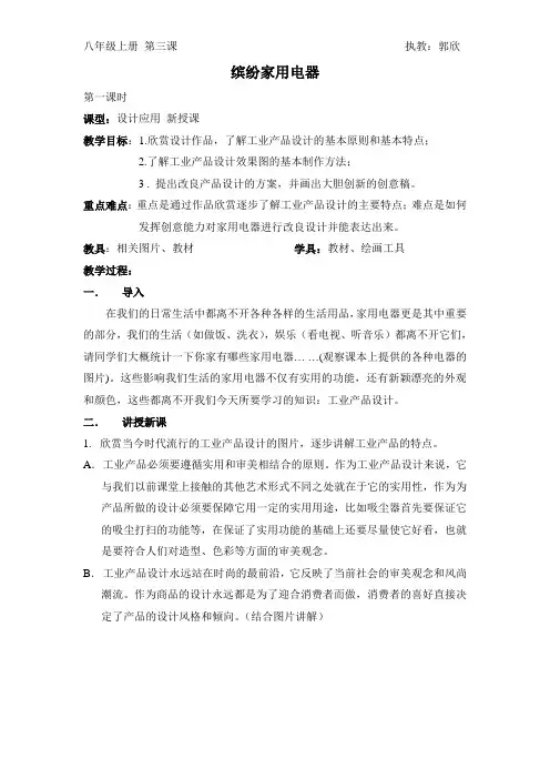 美术八年级第三课 缤纷家用电器 第一课时