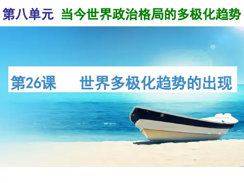 高中历史必修1精品课件：第26课 世界多极化趋势的出现