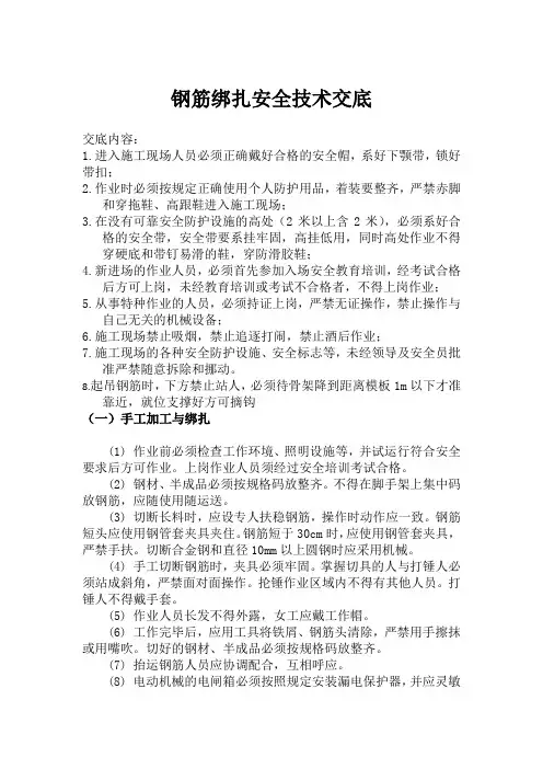 钢筋绑扎安全技术交底