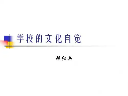 学校的文化自觉