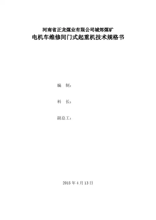 电机车库起重机技术规格书