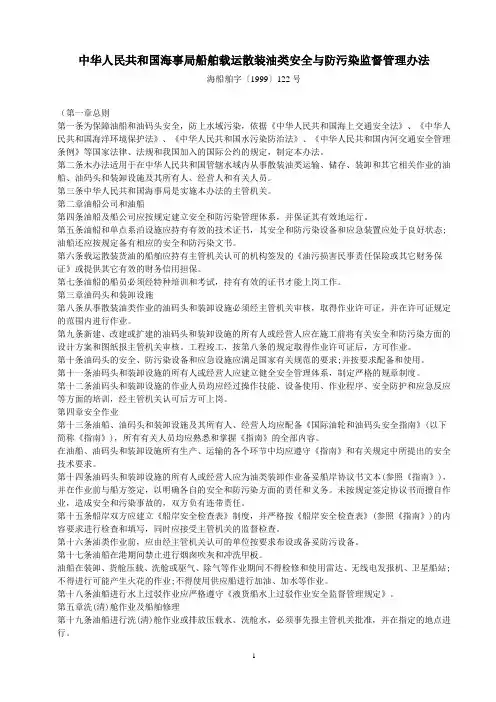 63 中华人民共和国海事局船舶载运散装油类安全与防污染监督管理办法