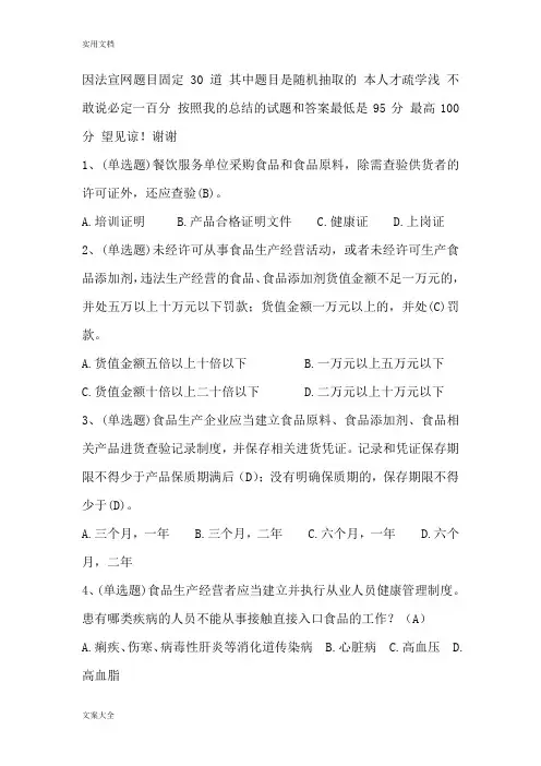 2016法宣网《食品安全系统法》95分测精彩试题及问题详解