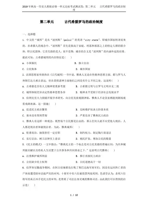 2019年秋高一历史人教版必修一单元达标考试测试卷：第二单元   古代希腊罗马的政治制度