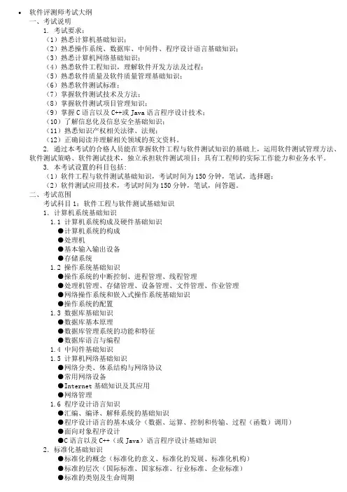 软件评测师考试大纲
