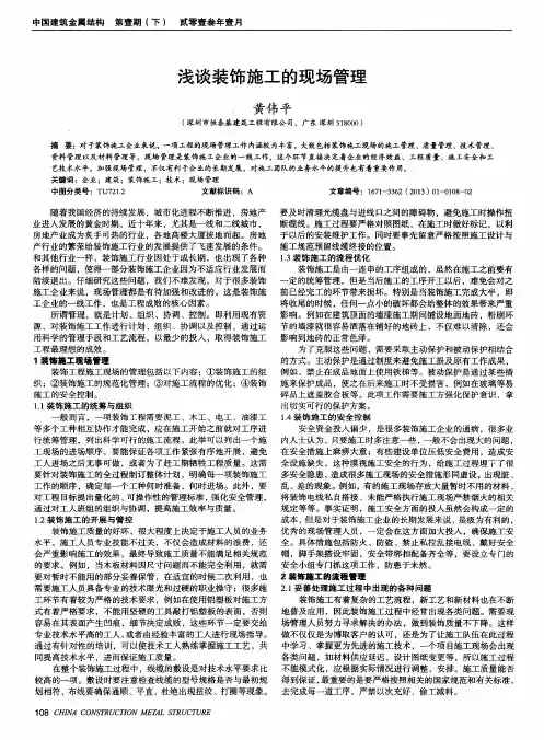 浅谈装饰施工的现场管理