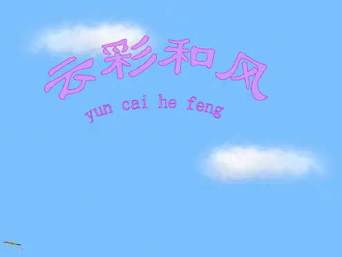 大班故事云彩和风ppt课件