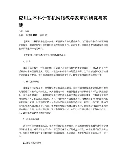 应用型本科计算机网络教学改革的研究与实践