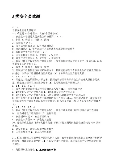 A类安全员证书考试题库