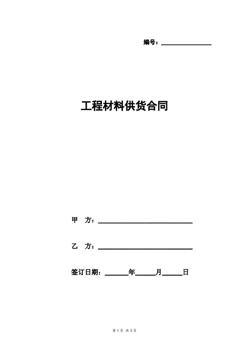 工程材料供货合同