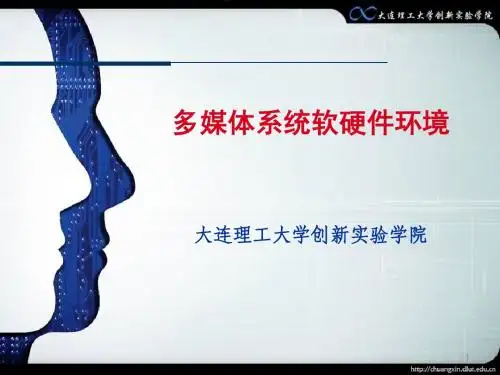 2.多媒体系统软硬件环境(1)=创新教育基础与实践=大连理工大学