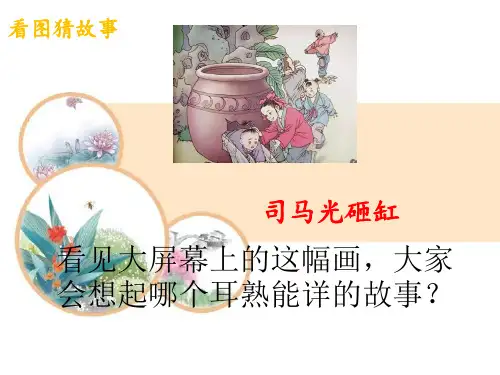 三年级上册语文课件-《24司马光》人教部编版(课件PPT)