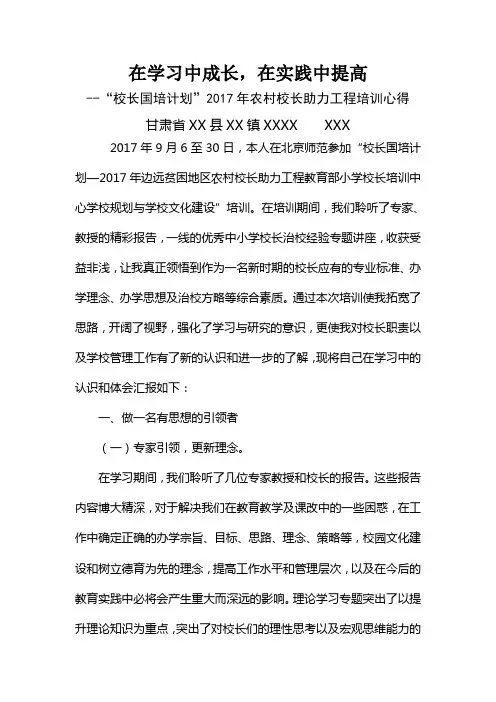 校长国培计划2017农村小学校长助力工程培训心得