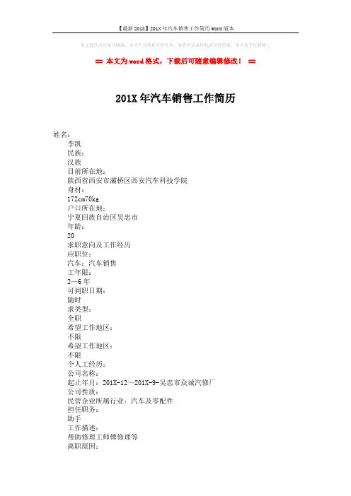 【最新2018】201X年汽车销售工作简历word版本 (2页)