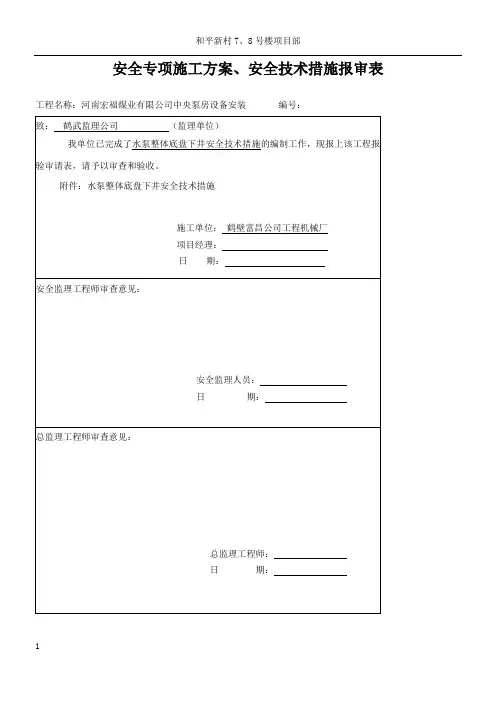 安全专项施工方案、安全技术措施报审表