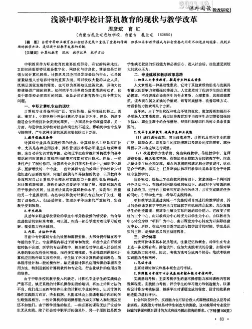 浅谈中职学校计算机教育的现状与教学改革