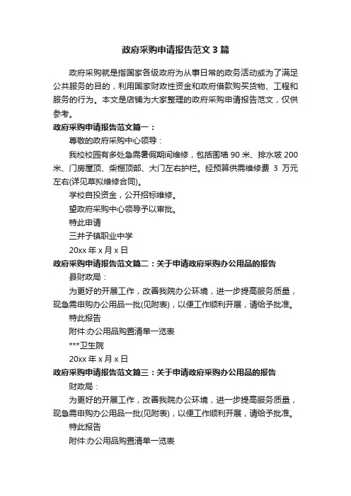 政府采购申请报告范文3篇