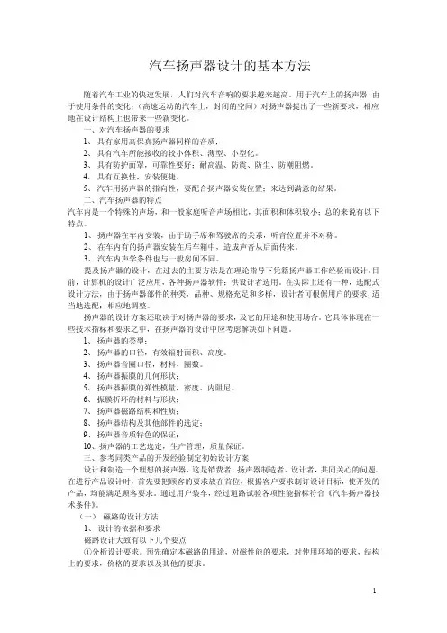 汽车扬声器设计的基本方法