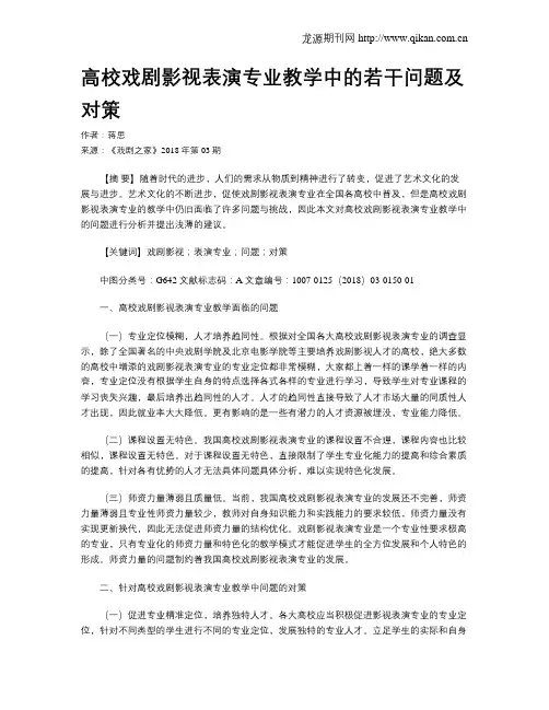 高校戏剧影视表演专业教学中的若干问题及对策