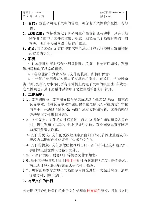 电子文档的管理办法