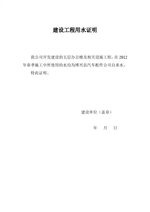 建设工程用水证明
