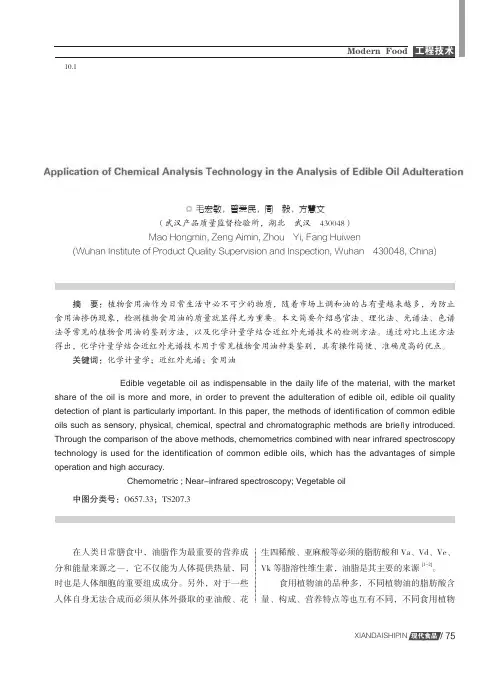 化学分析技术在植物食用油掺假分析技术中的应用