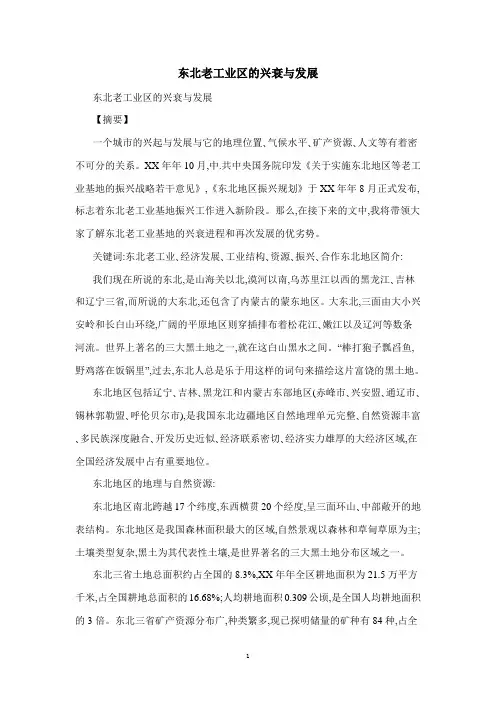 东北老工业区的兴衰与发展