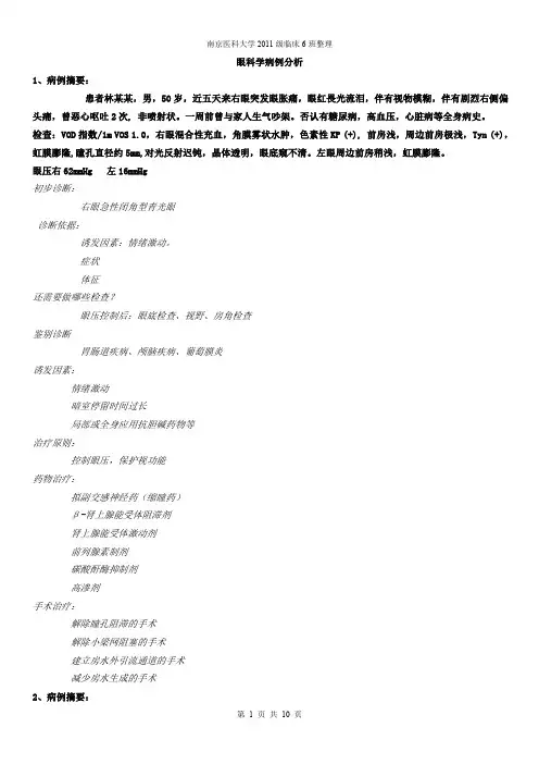 眼科学病例分析.