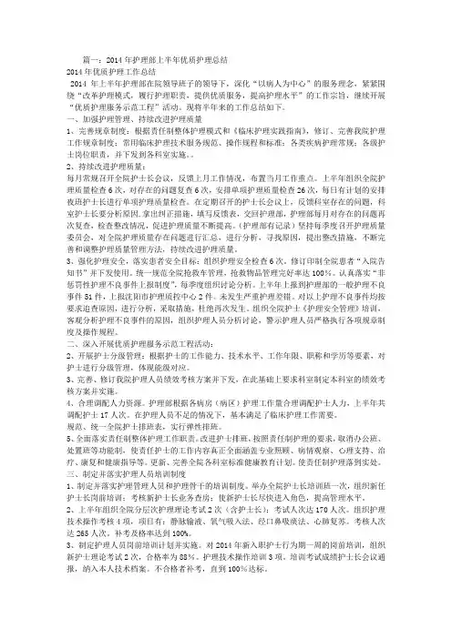 2014年护理部优质护理服务上半年工作总结