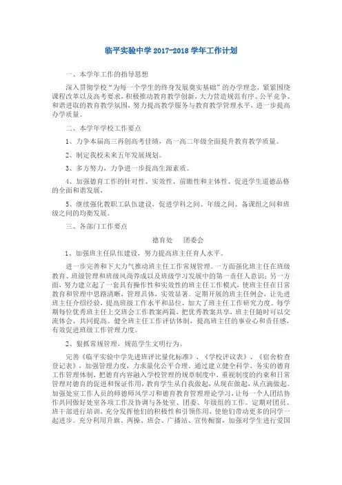 临平实验中学2017-2018学年工作计划