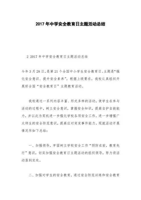 2017年中学安全教育日主题活动总结