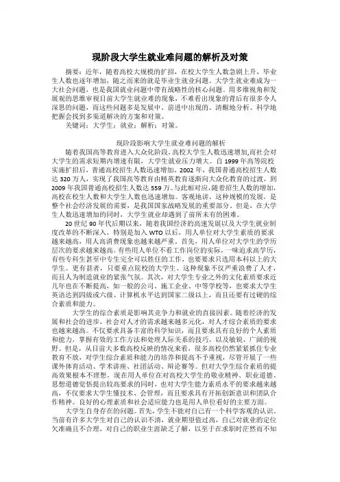 现阶段大学生就业难问题的解析及对策