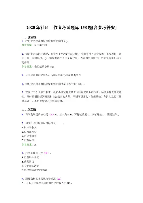 最新版精选2020年社区工作者考核题库158题(含参考答案)