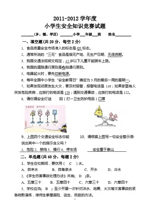 中小学生安全知识竞赛试题答案