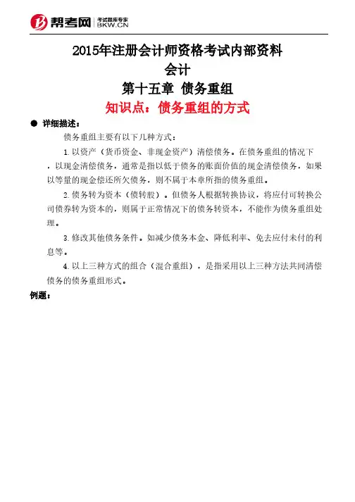 第十五章 债务重组-债务重组的方式
