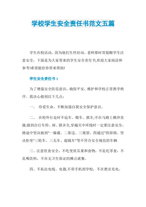 学校学生安全责任书范文五篇