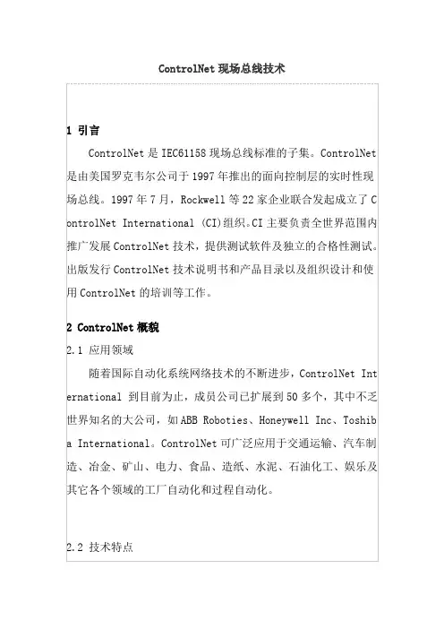 ControlNet现场总线技术