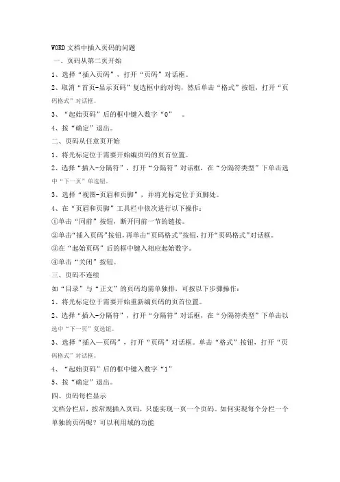 WORD文档中插入页码的问题