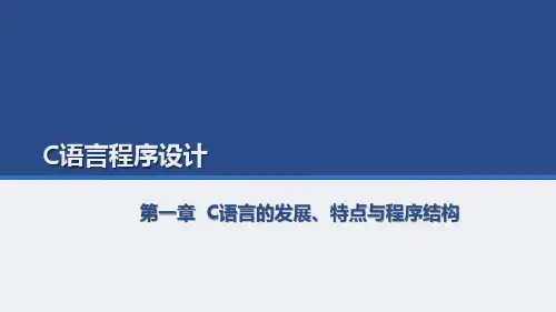 C语言第一章说课
