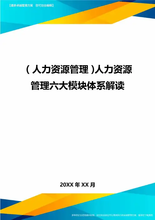 人力资源管理人力资源管理六大模块体系解读