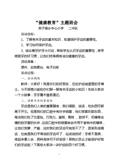 健康教育班会《爱牙护齿》