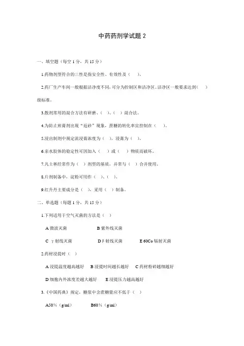 中药药剂学试题2