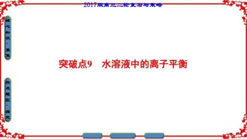 【课堂新坐标】2017届高三化学通用版二轮复习第1部分专题2突破点9水溶液中的离子平衡
