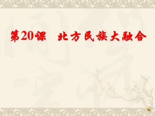 【课件设计】北方民族大融合(1)
